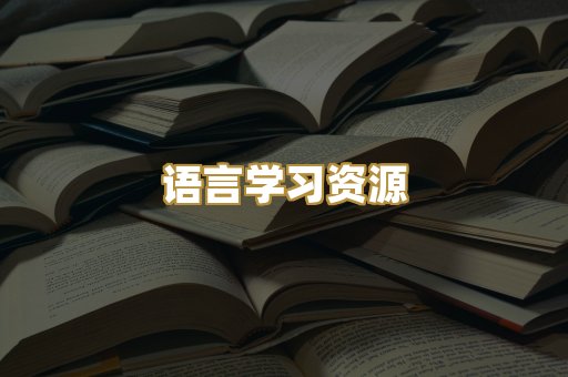 语言学习资源