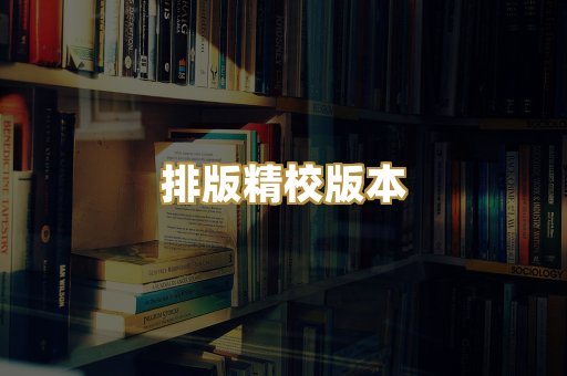 公共版权书籍