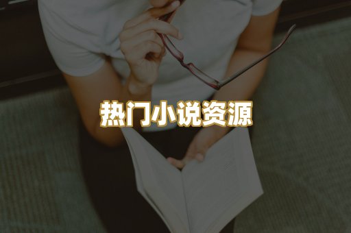 热门小说资源